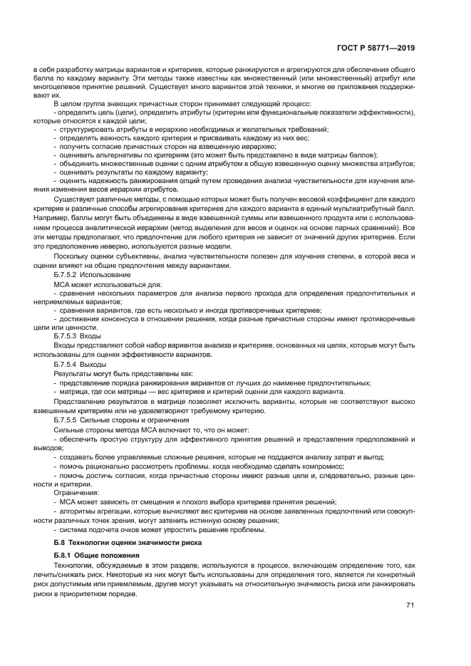 ГОСТ Р 58771-2019