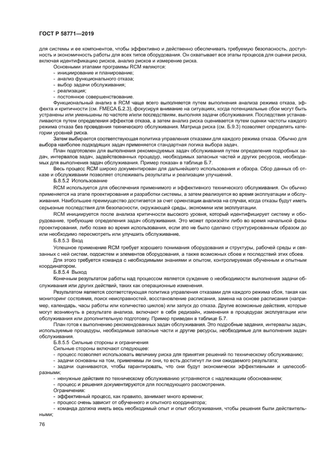 ГОСТ Р 58771-2019