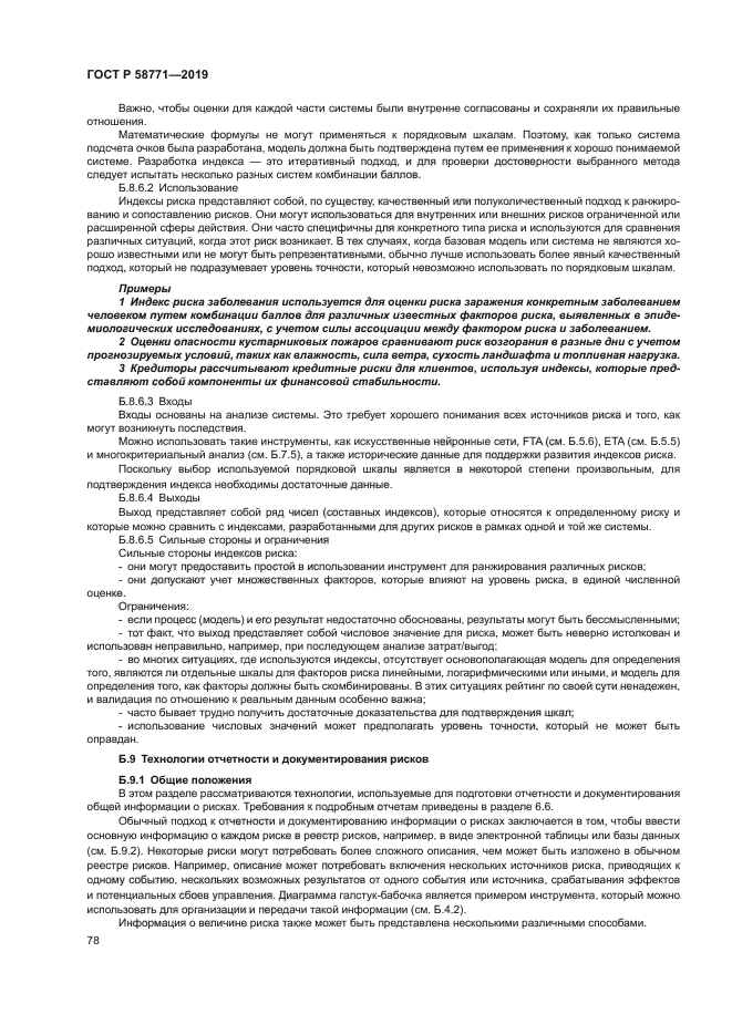 ГОСТ Р 58771-2019