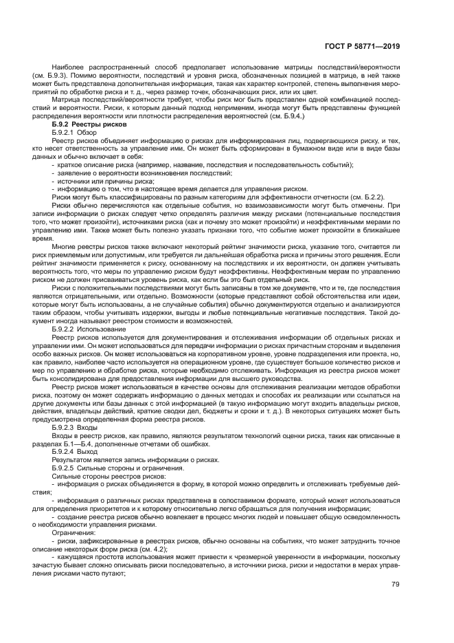 ГОСТ Р 58771-2019