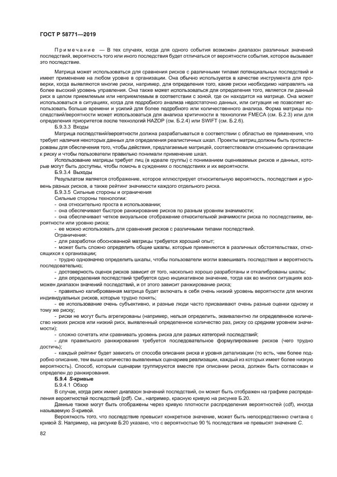 ГОСТ Р 58771-2019