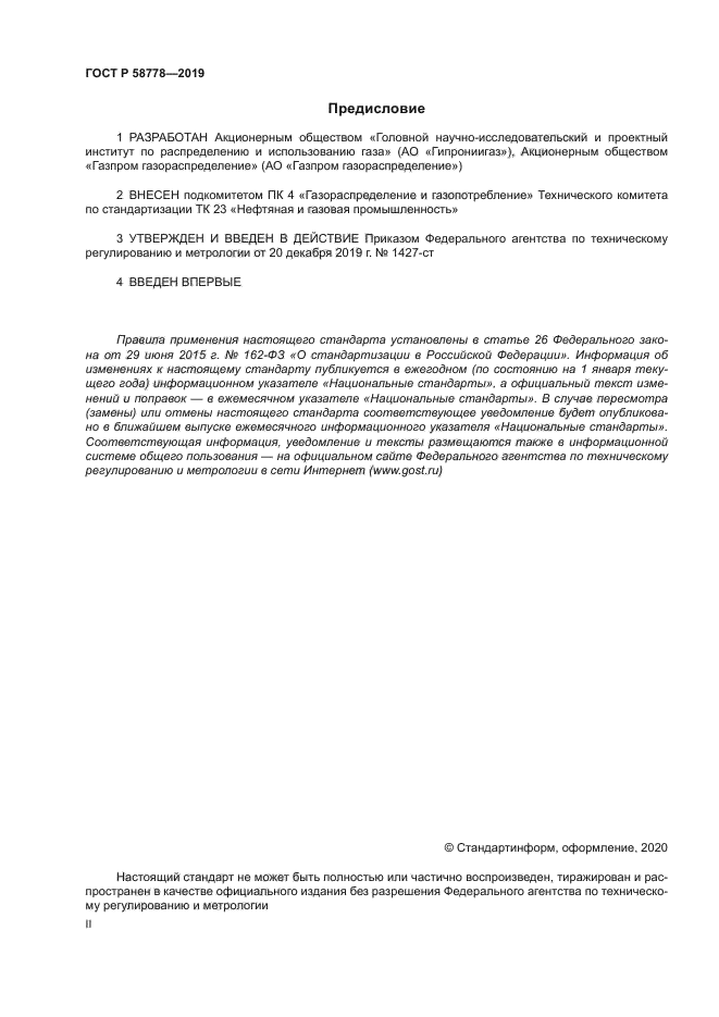 ГОСТ Р 58778-2019