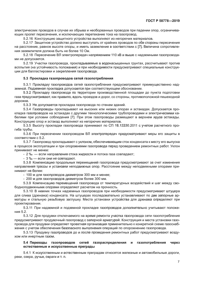 ГОСТ Р 58778-2019