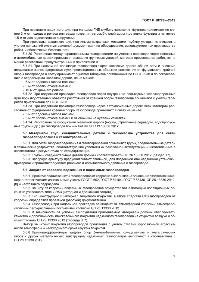 ГОСТ Р 58778-2019