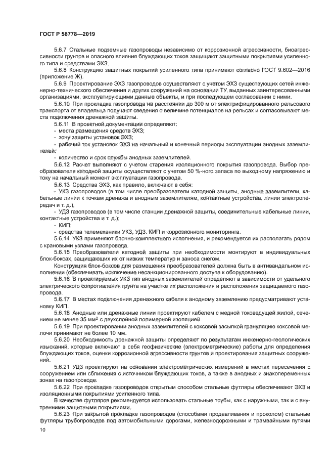 ГОСТ Р 58778-2019