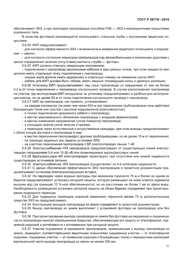 ГОСТ Р 58778-2019