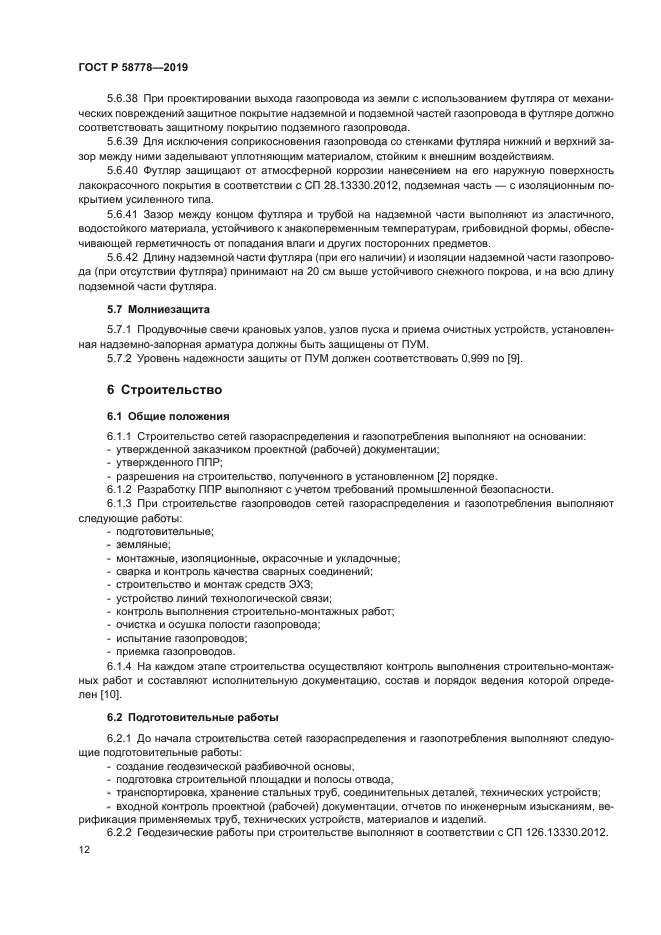 ГОСТ Р 58778-2019