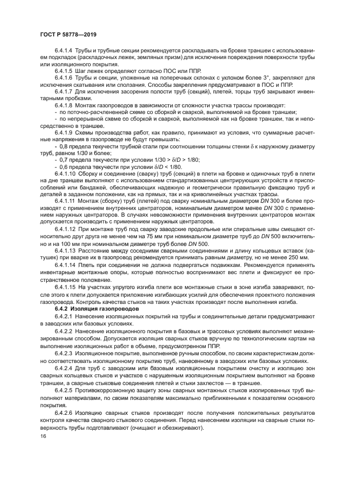 ГОСТ Р 58778-2019