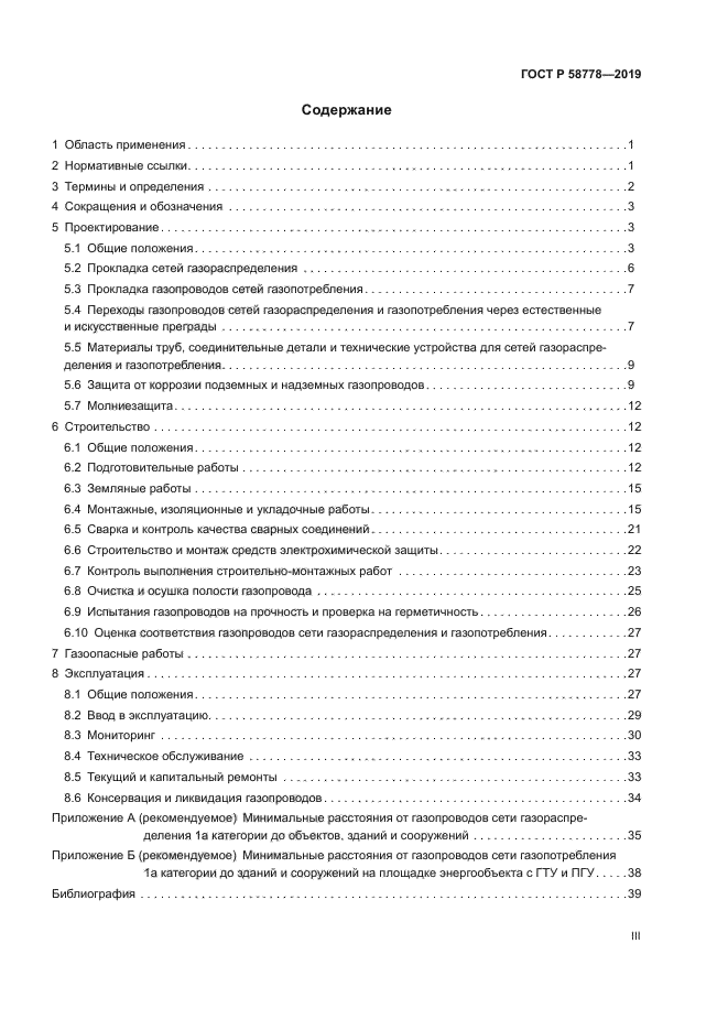 ГОСТ Р 58778-2019