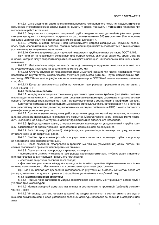 ГОСТ Р 58778-2019