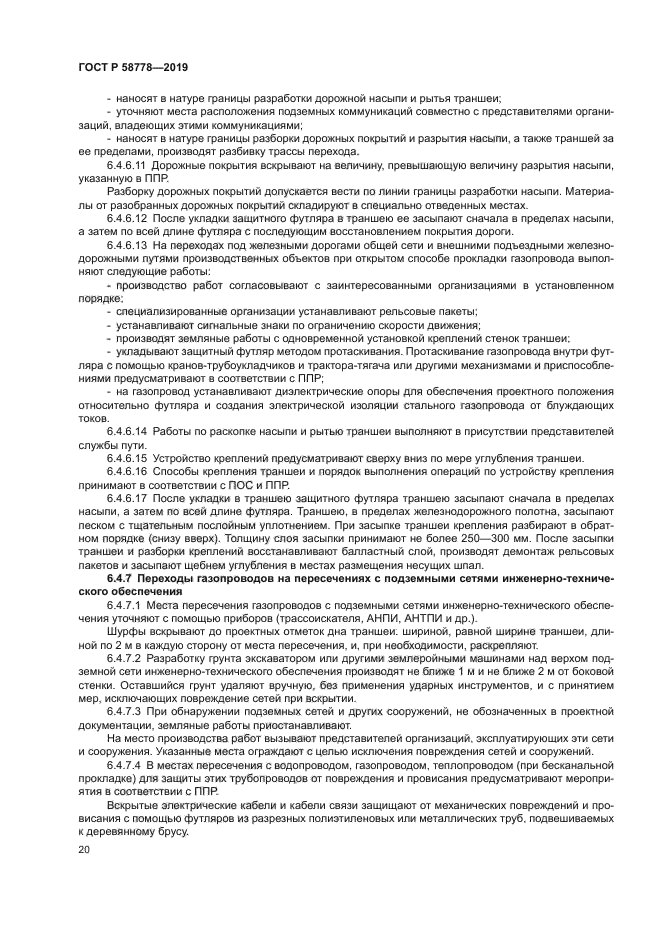 ГОСТ Р 58778-2019