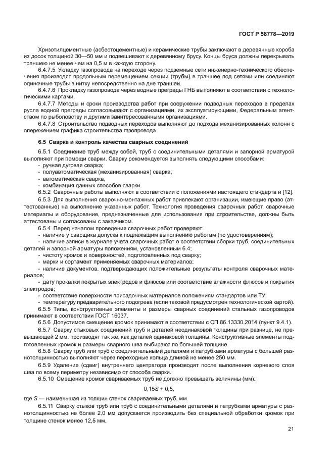 ГОСТ Р 58778-2019