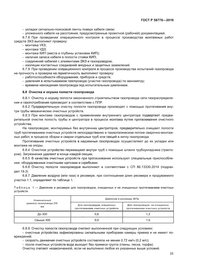 ГОСТ Р 58778-2019