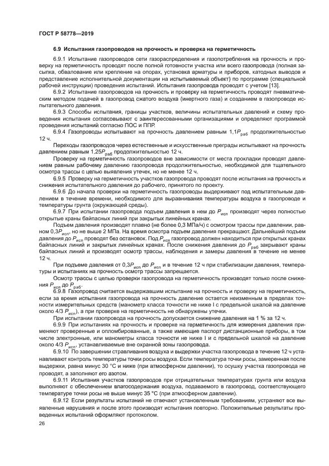 ГОСТ Р 58778-2019