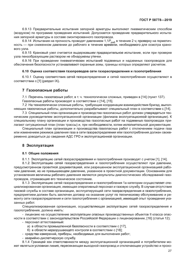 ГОСТ Р 58778-2019