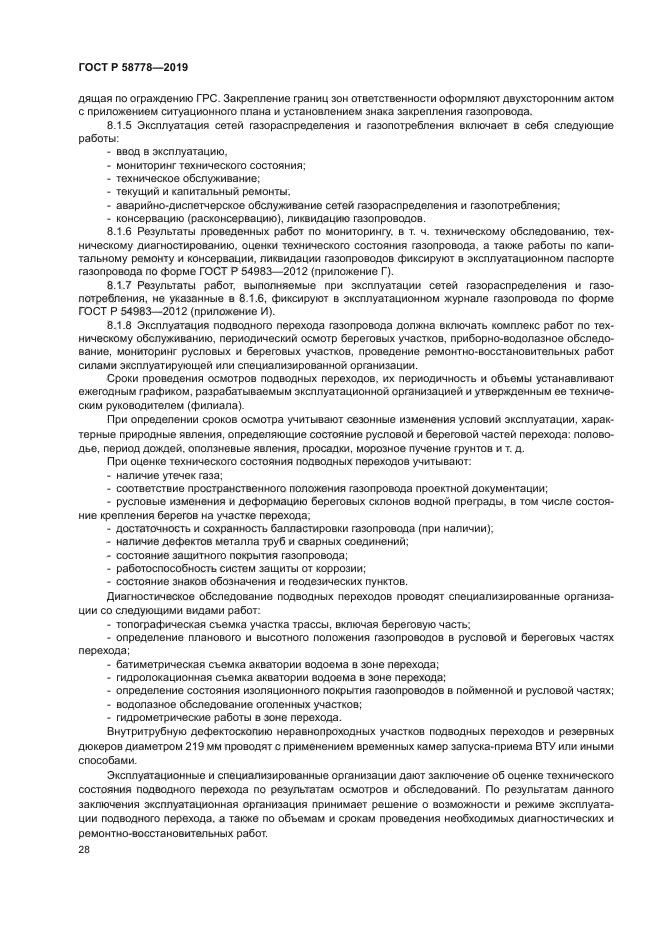 ГОСТ Р 58778-2019