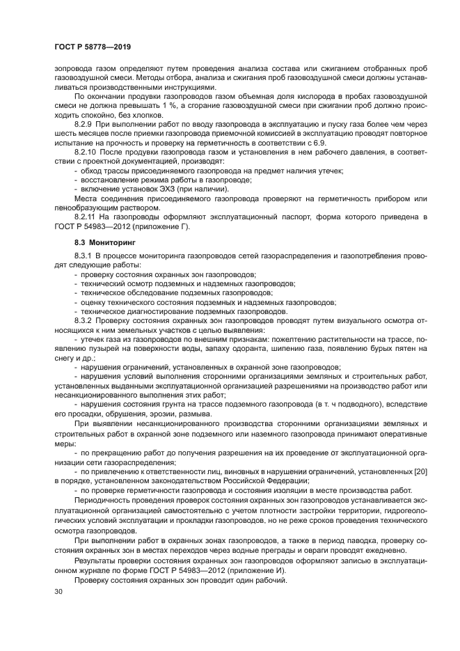 ГОСТ Р 58778-2019