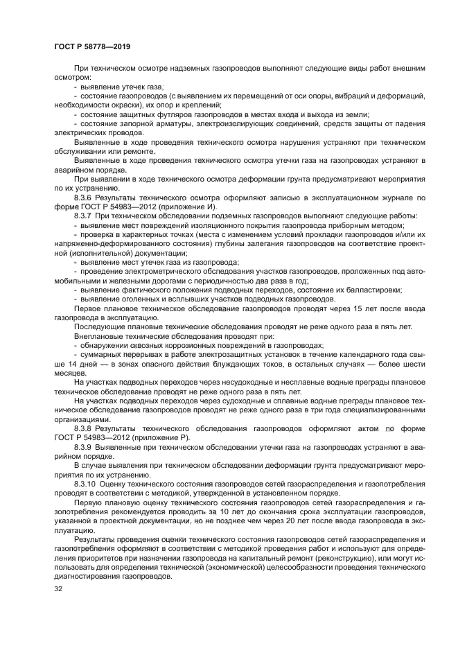 ГОСТ Р 58778-2019