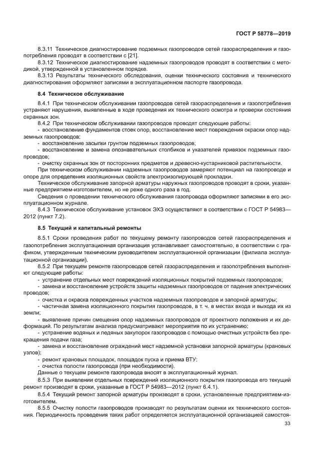 ГОСТ Р 58778-2019