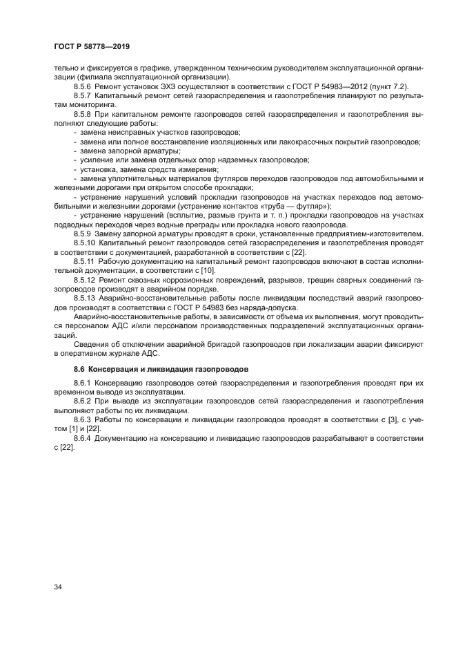 ГОСТ Р 58778-2019