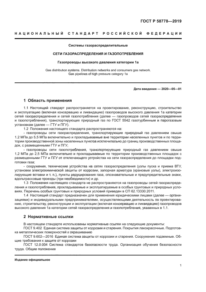 ГОСТ Р 58778-2019