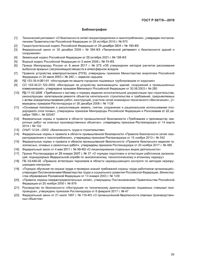 ГОСТ Р 58778-2019