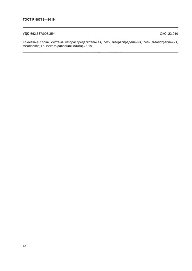 ГОСТ Р 58778-2019