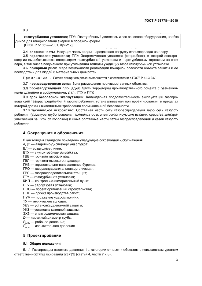 ГОСТ Р 58778-2019