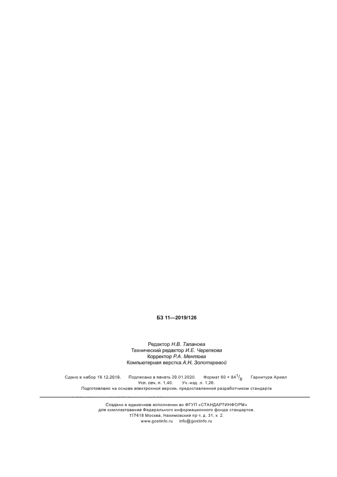 ГОСТ Р 58407.4-2019