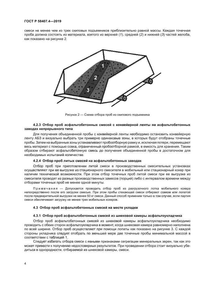 ГОСТ Р 58407.4-2019