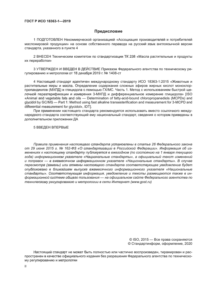 ГОСТ Р ИСО 18363-1-2019