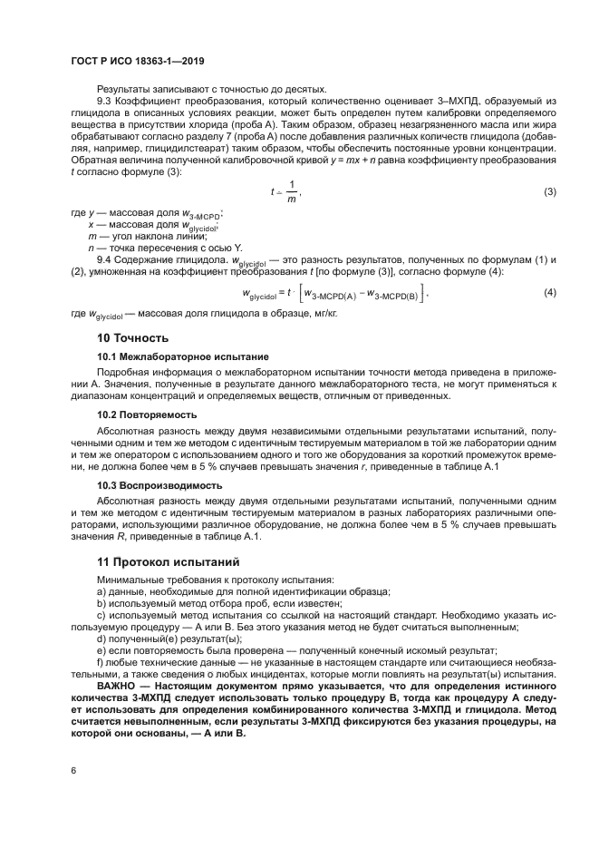 ГОСТ Р ИСО 18363-1-2019