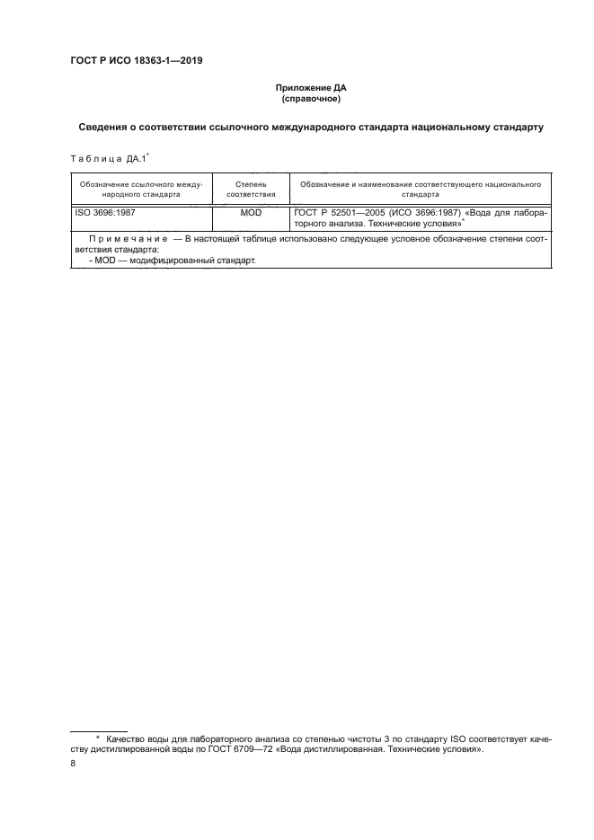 ГОСТ Р ИСО 18363-1-2019
