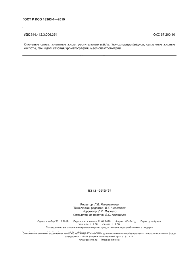 ГОСТ Р ИСО 18363-1-2019