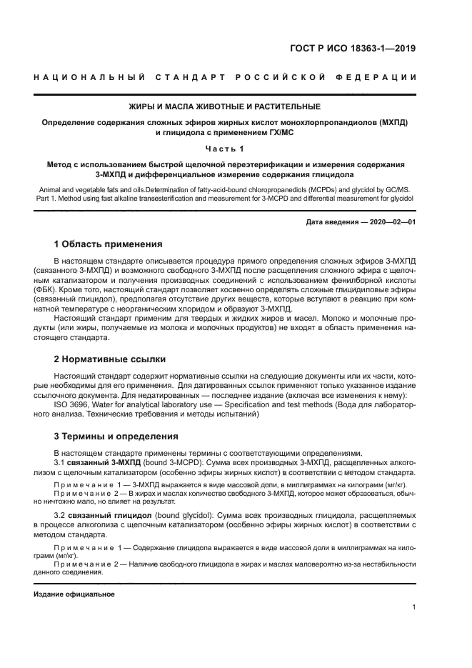 ГОСТ Р ИСО 18363-1-2019