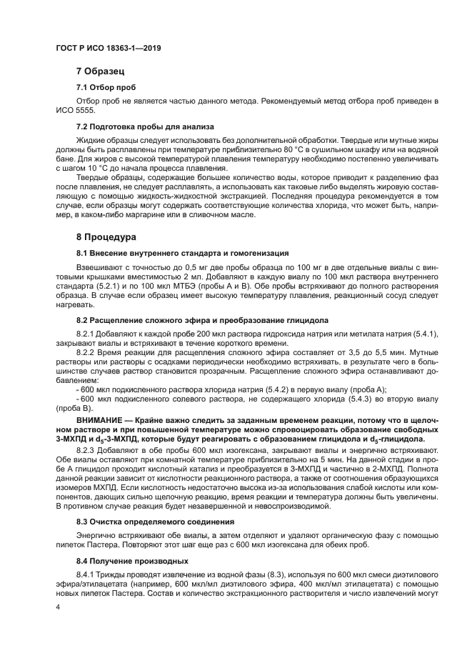 ГОСТ Р ИСО 18363-1-2019