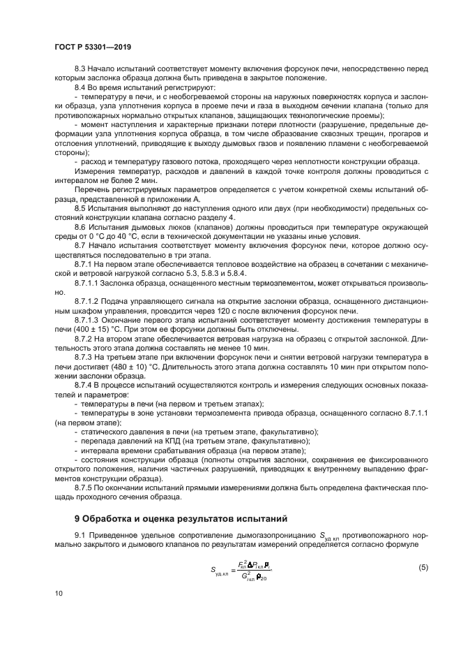 ГОСТ Р 53301-2019