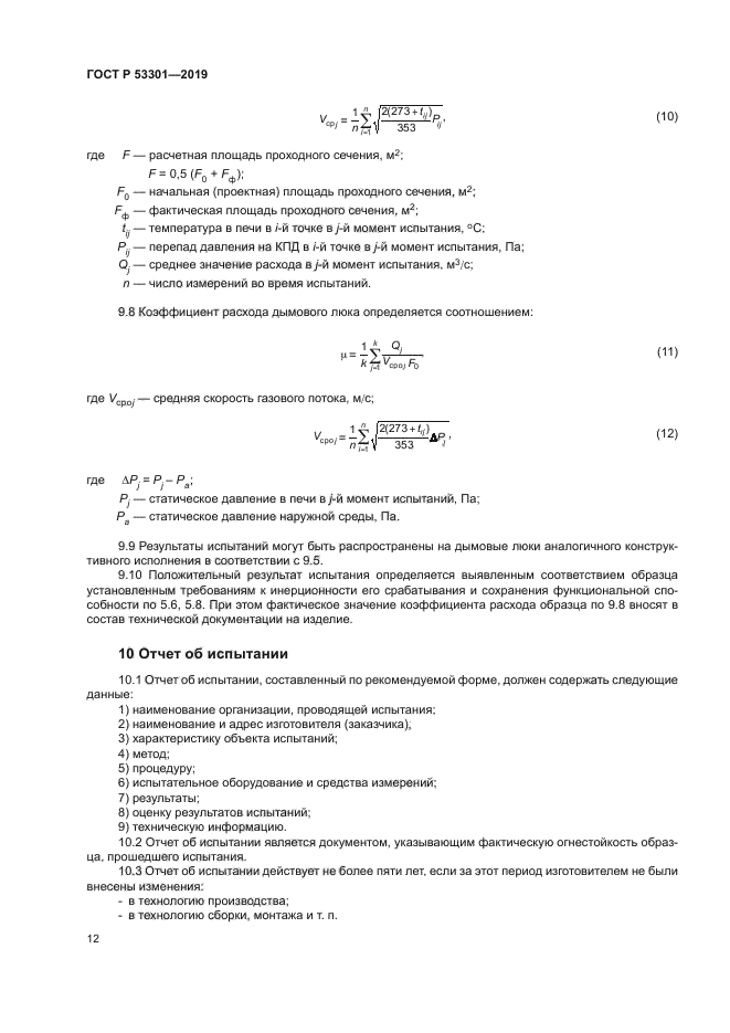 ГОСТ Р 53301-2019