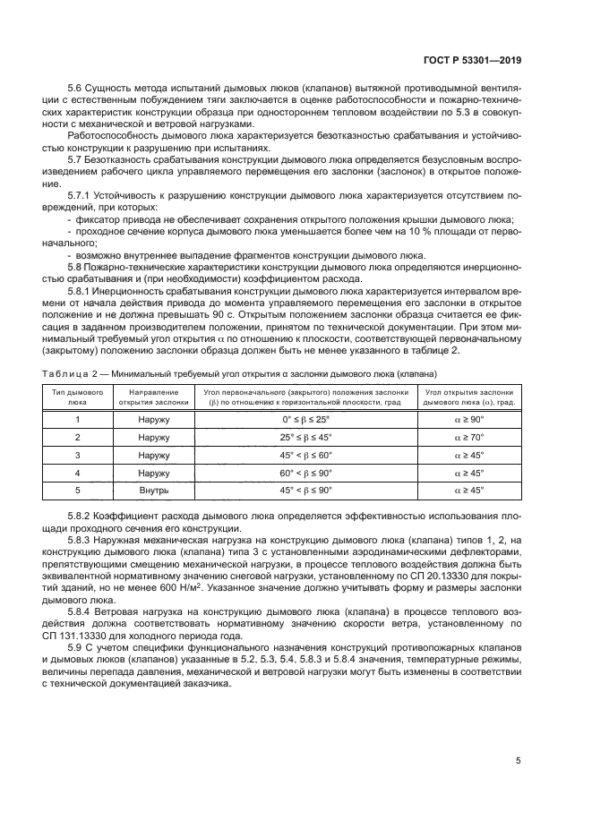 ГОСТ Р 53301-2019