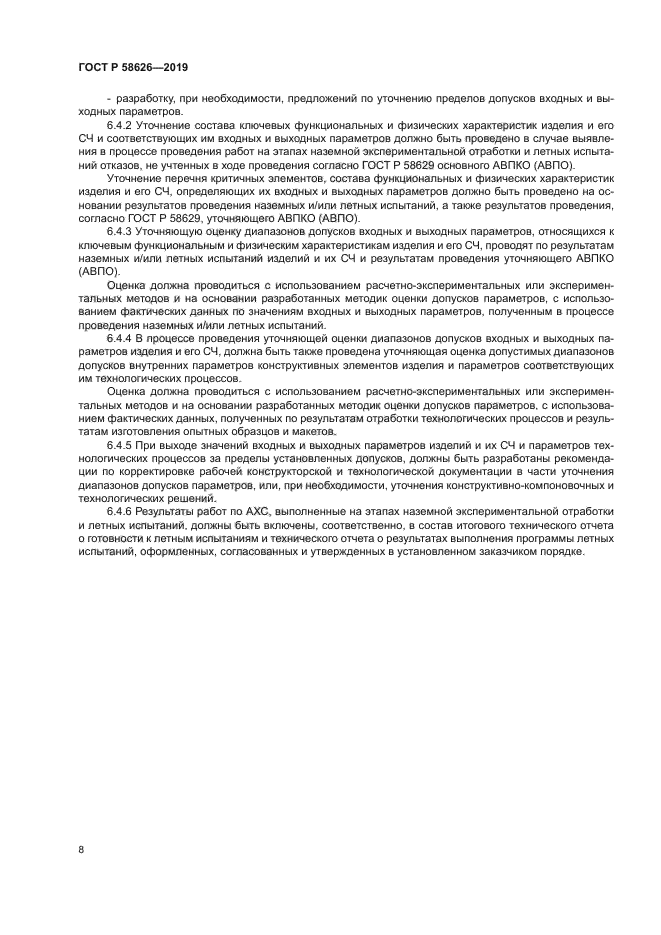 ГОСТ Р 58626-2019