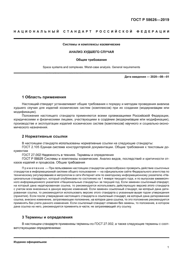 ГОСТ Р 58626-2019