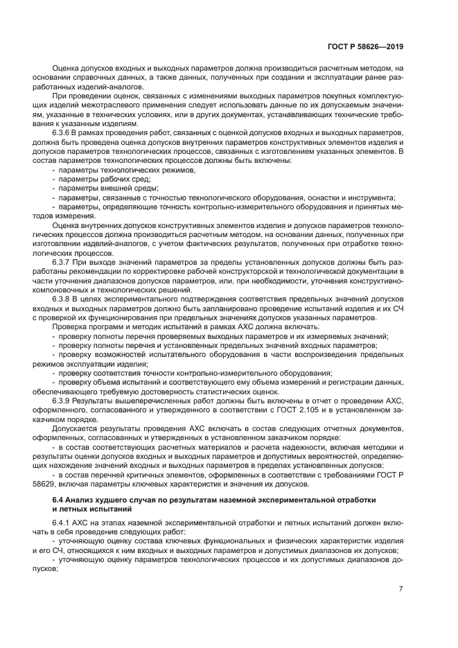 ГОСТ Р 58626-2019