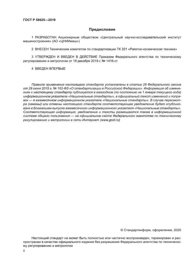 ГОСТ Р 58625-2019