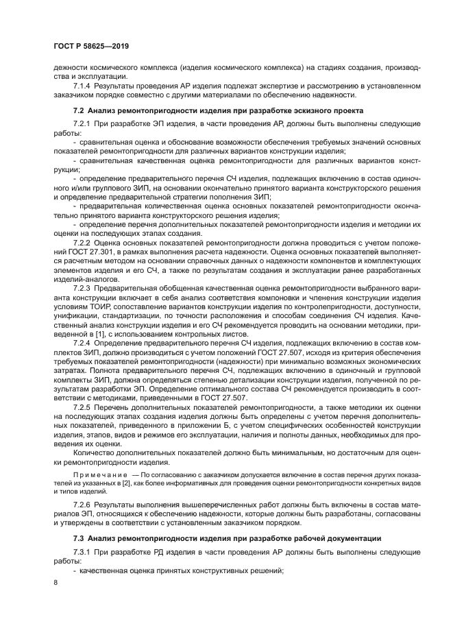 ГОСТ Р 58625-2019