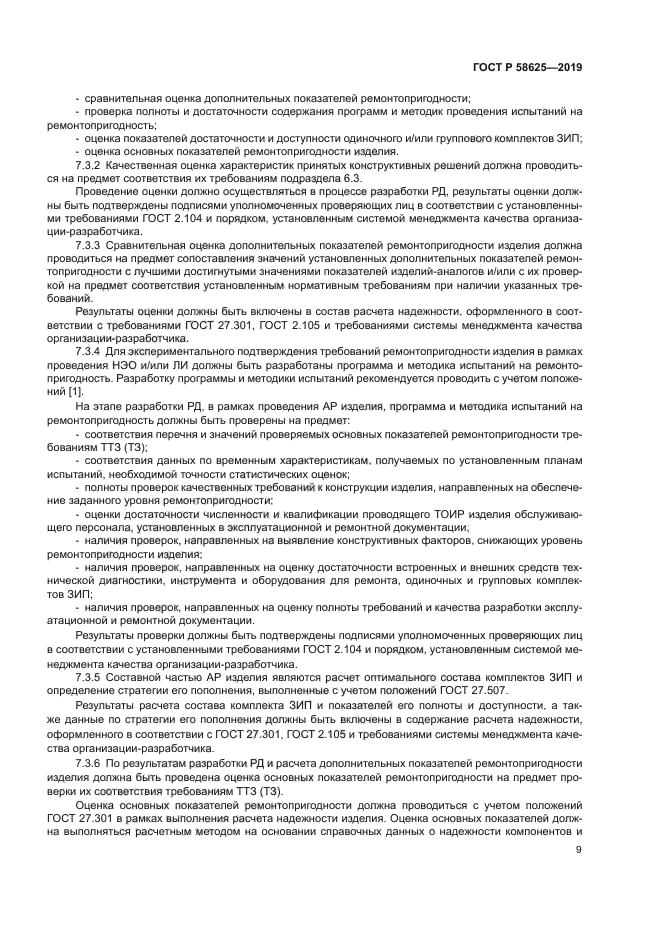 ГОСТ Р 58625-2019