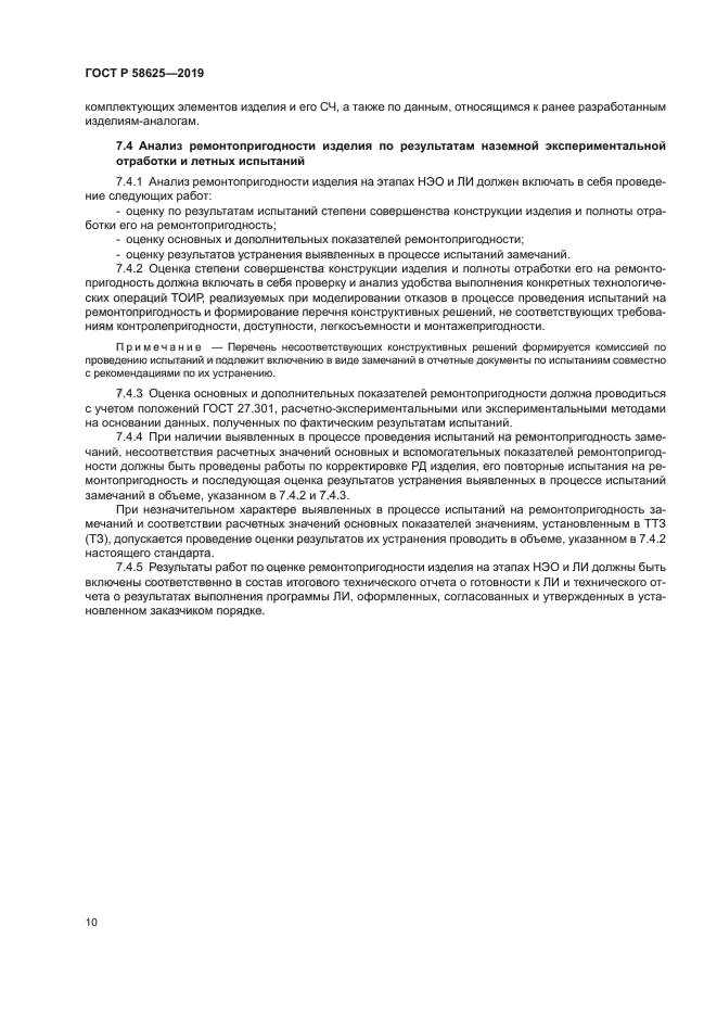 ГОСТ Р 58625-2019