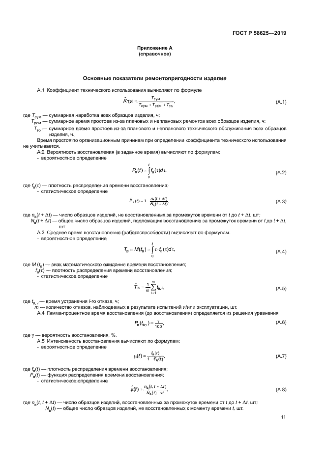 ГОСТ Р 58625-2019
