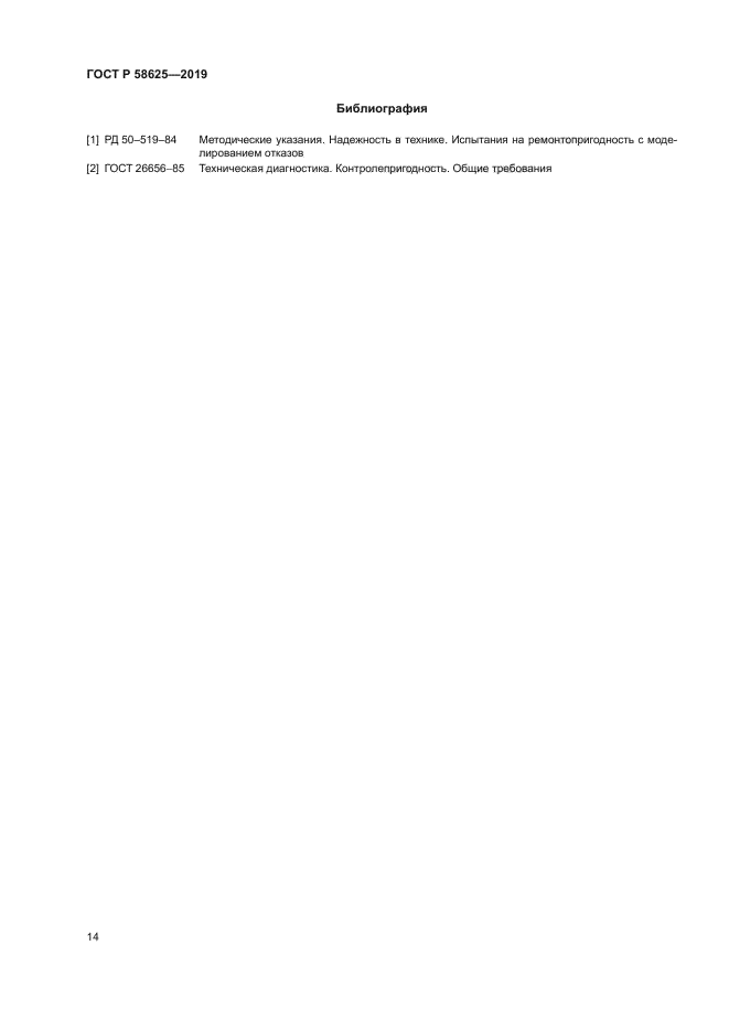 ГОСТ Р 58625-2019