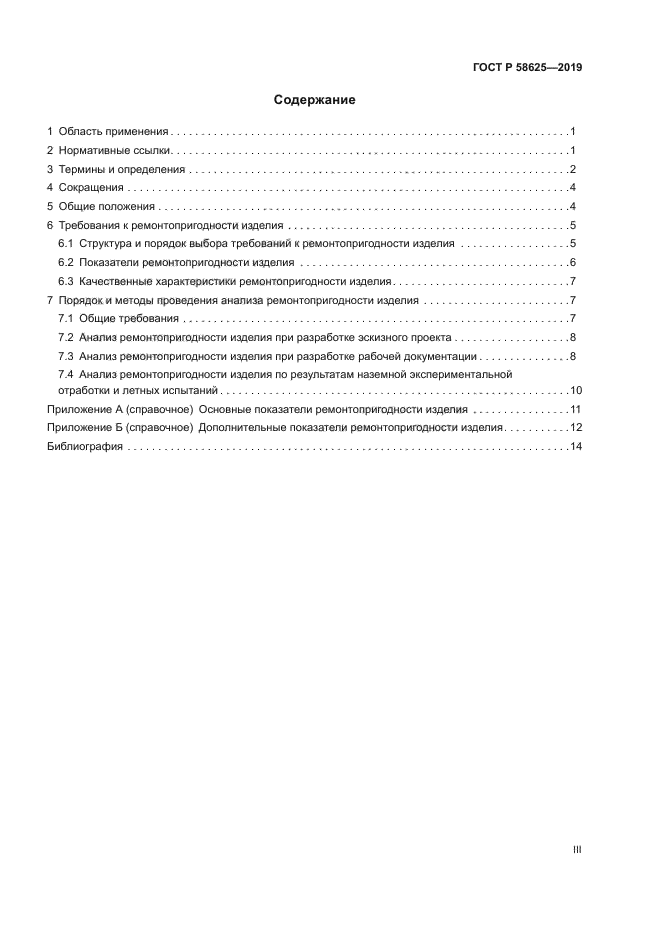 ГОСТ Р 58625-2019