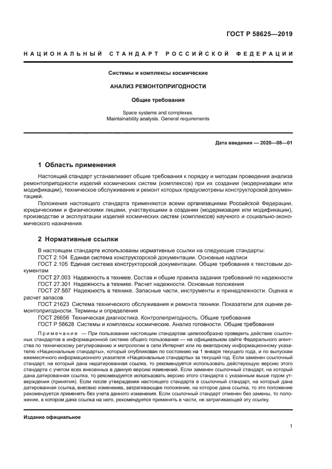 ГОСТ Р 58625-2019